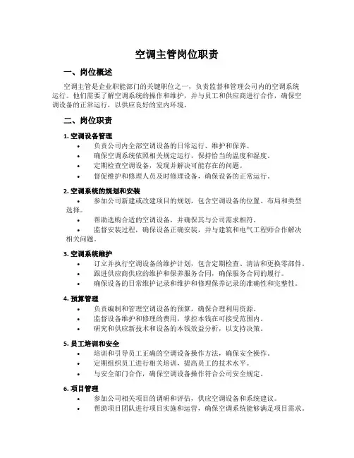 空调主管岗位职责