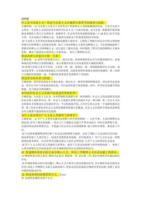 马克思主义基本原理概论简答题-论述题答案整理