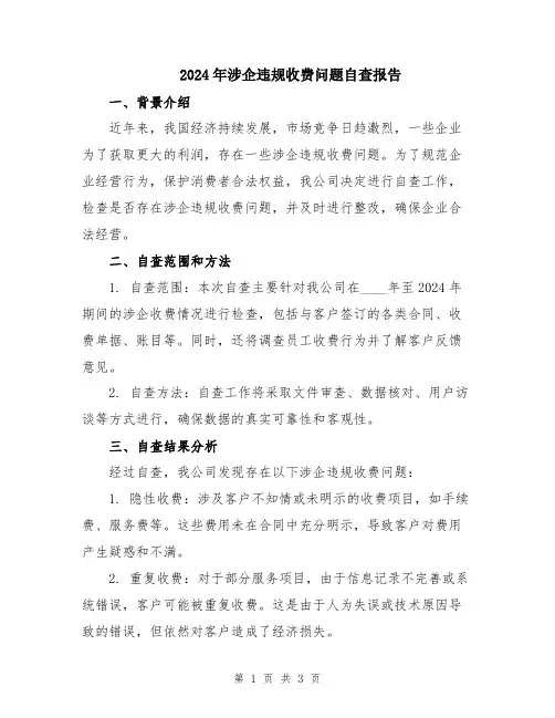 2024年涉企违规收费问题自查报告