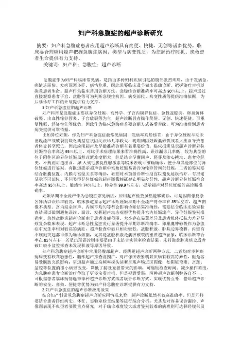 妇产科急腹症的超声诊断研究