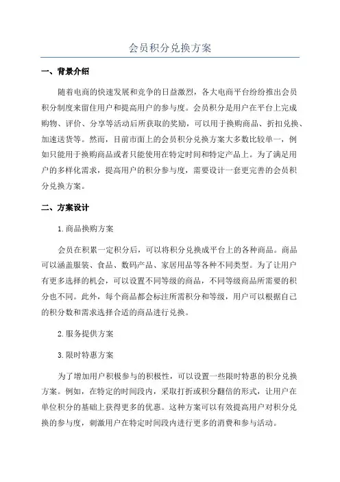 会员积分兑换方案