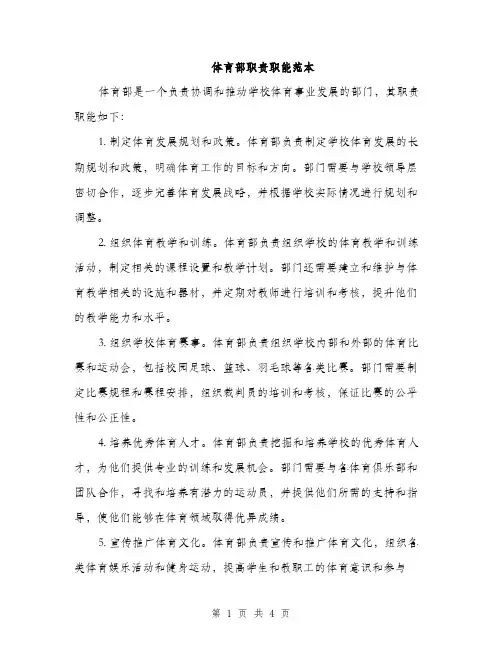 体育部职责职能范本(二篇)