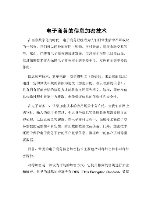电子商务的信息加密技术