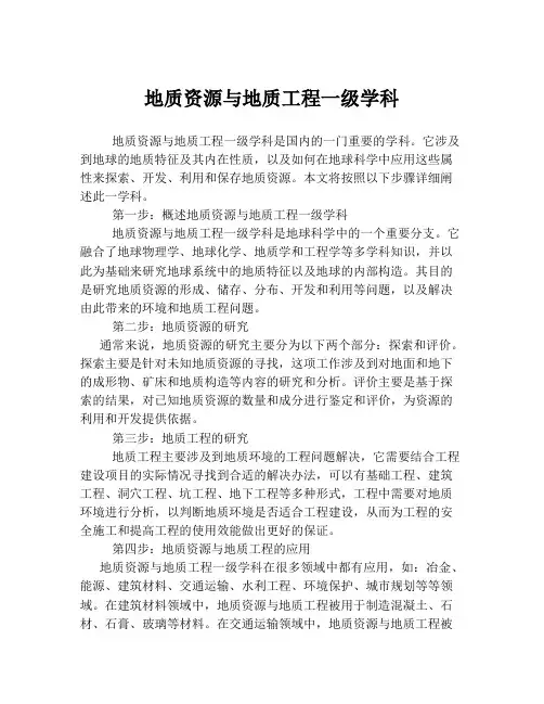 地质资源与地质工程一级学科