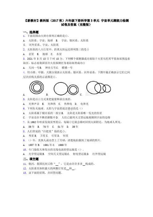 【新教材】教科版(2017秋)六年级下册科学第3单元 宇宙单元测能力检测试卷及答案(完整版)