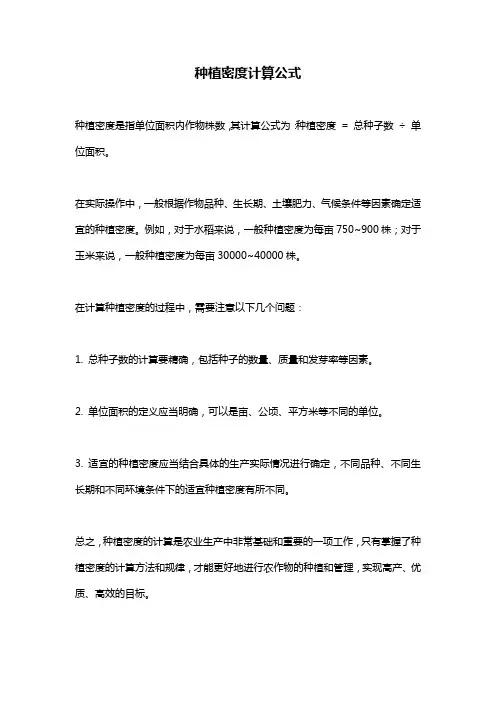 种植密度计算公式