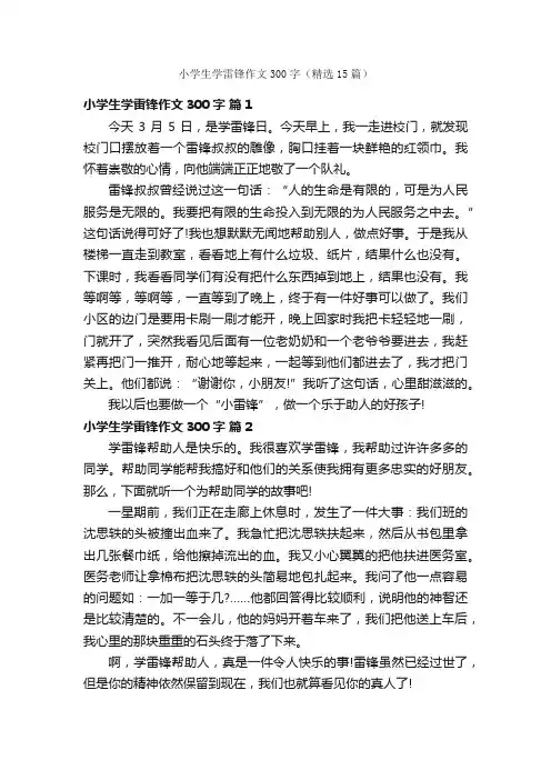 小学生学雷锋作文300字（精选15篇）