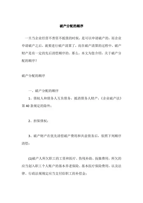 破产分配的顺序