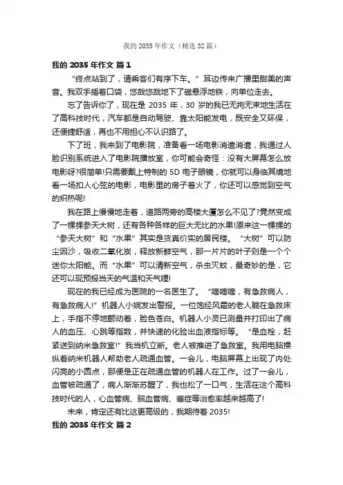 我的2035年作文（精选32篇）