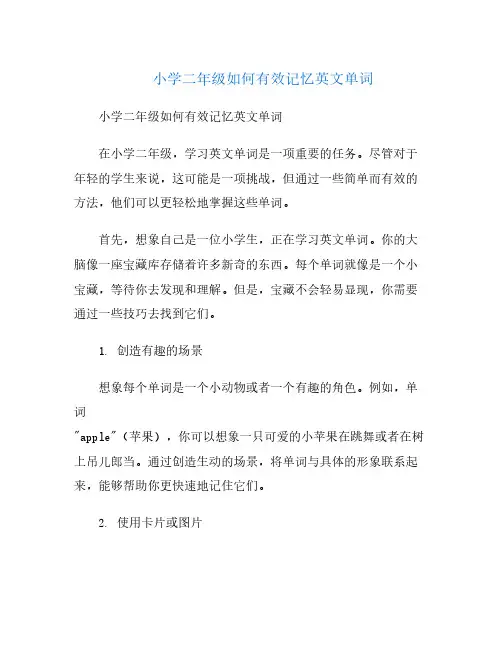 小学二年级如何有效记忆英文单词
