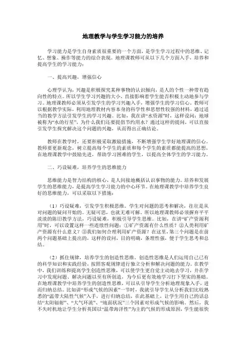 地理教学与学生学习能力的培养