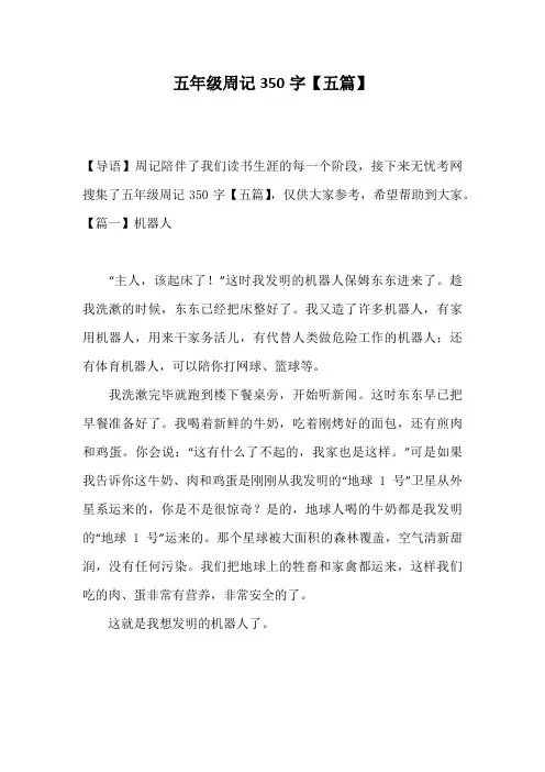 五年级周记350字【五篇】