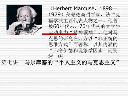 第七讲   马尔库塞的概要
