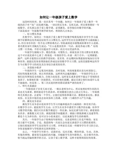 如何让一年级孩子爱上数学