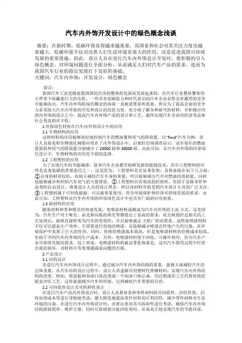 汽车内外饰开发设计中的绿色概念浅谈