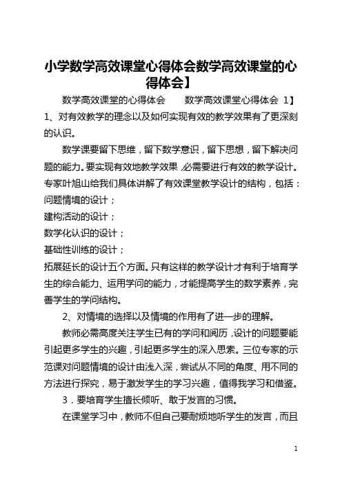 小学数学高效课堂心得体会【数学高效课堂的心得体会】
