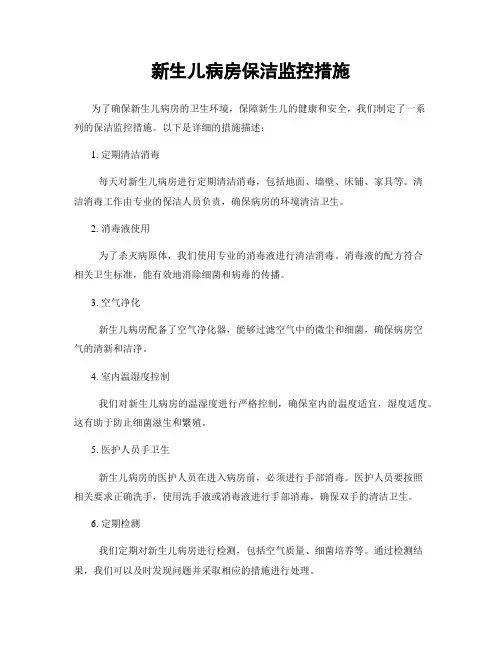 新生儿病房保洁监控措施