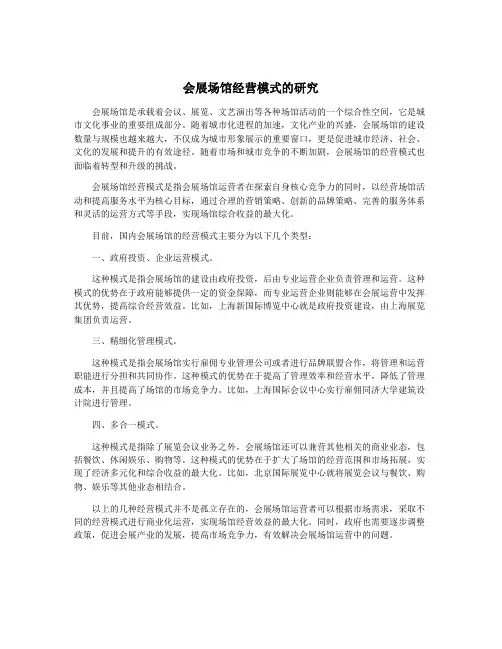 会展场馆经营模式的研究