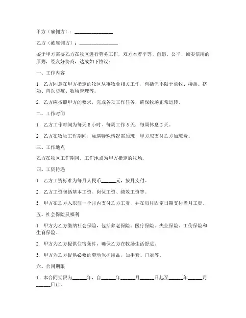 在牧区干活的劳务合同