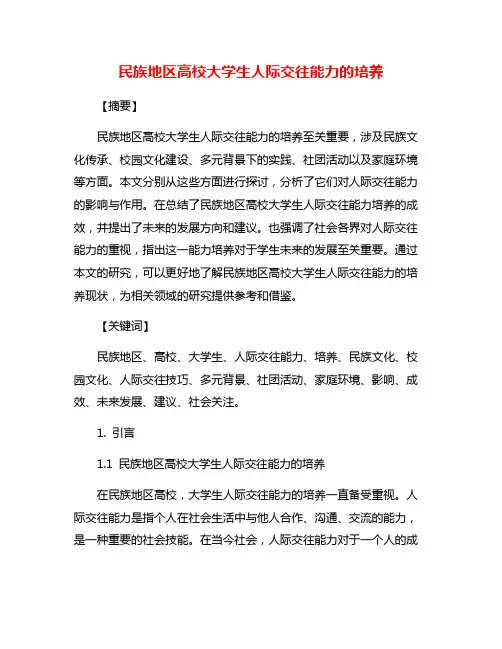 民族地区高校大学生人际交往能力的培养