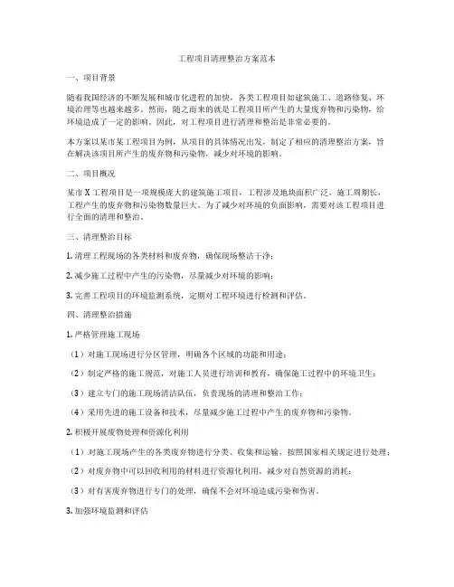 工程项目清理整治方案范本