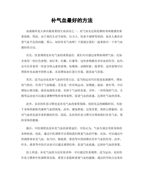 补气血最好的方法