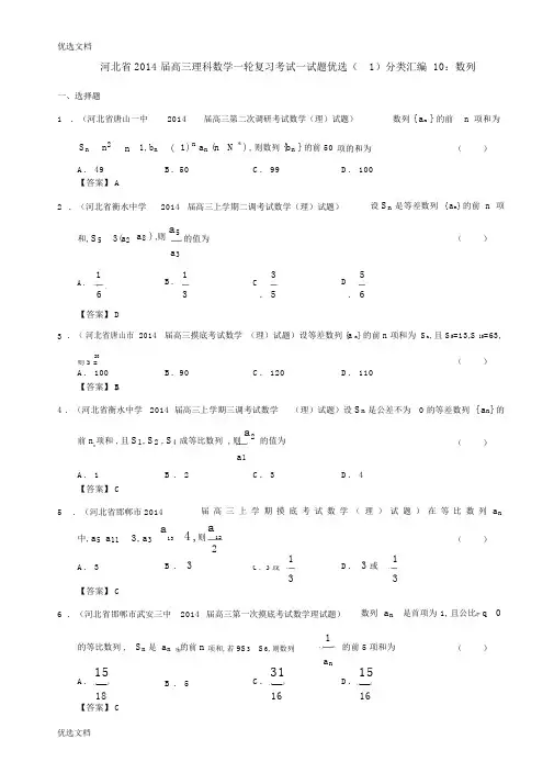 最新河北省届高三理科数学一轮复习考试试题精选(1)分类汇编10：数列