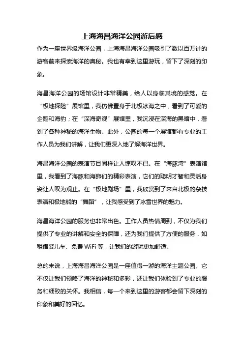 上海海昌海洋公园游后感