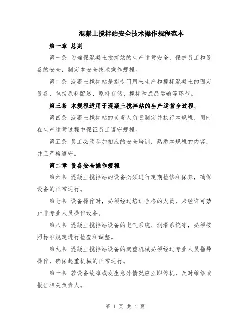 混凝土搅拌站安全技术操作规程范本