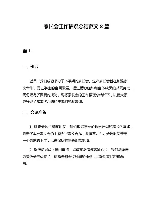 家长会工作情况总结范文8篇