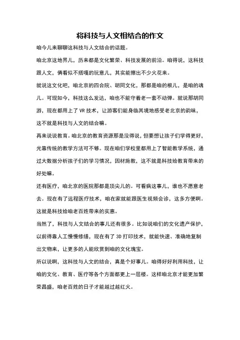 将科技与人文相结合的作文