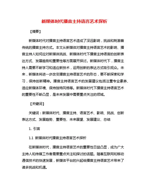 新媒体时代播音主持语言艺术探析