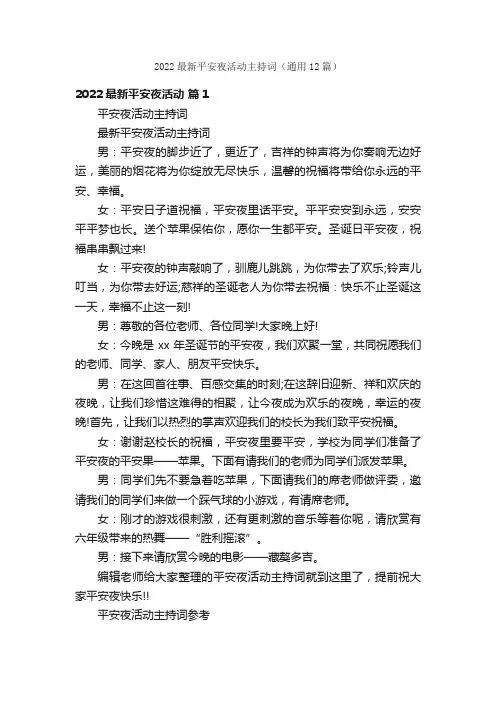 2022最新平安夜活动主持词（通用12篇）