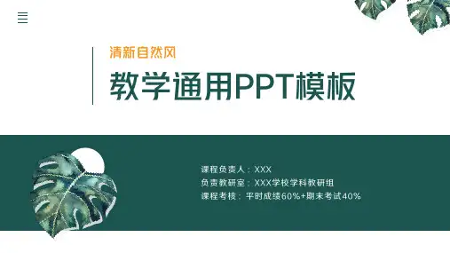 清新自然风教学通用PPT模板