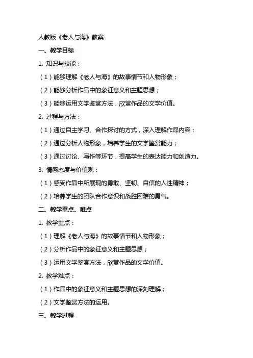 人教版《老人与海》教案