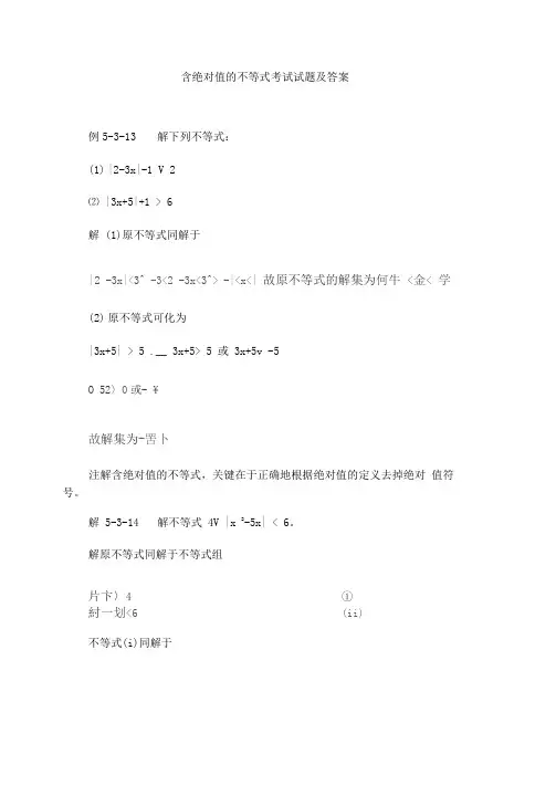 含绝对值的不等式考试试题及答案
