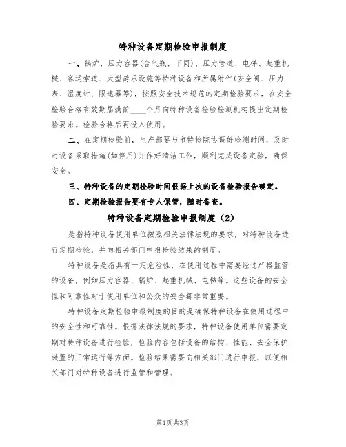 特种设备定期检验申报制度（3篇）