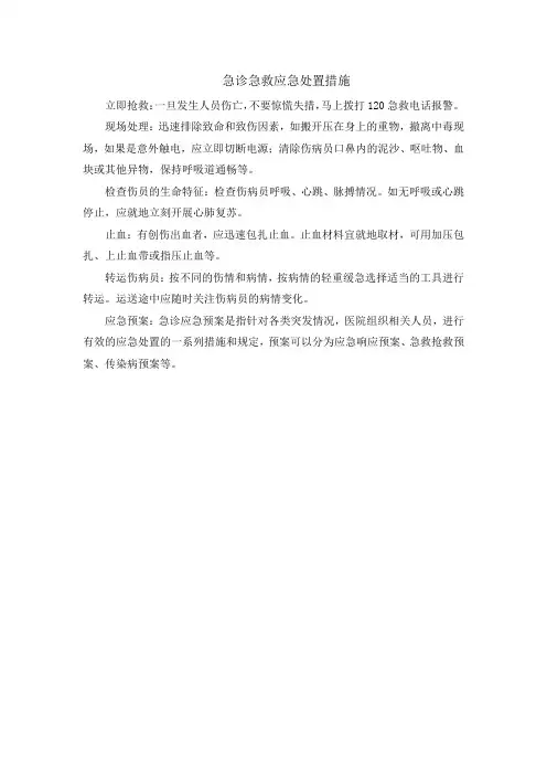 急诊急救应急处置措施