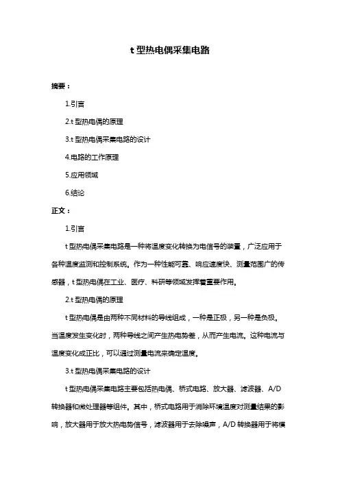 t型热电偶采集电路