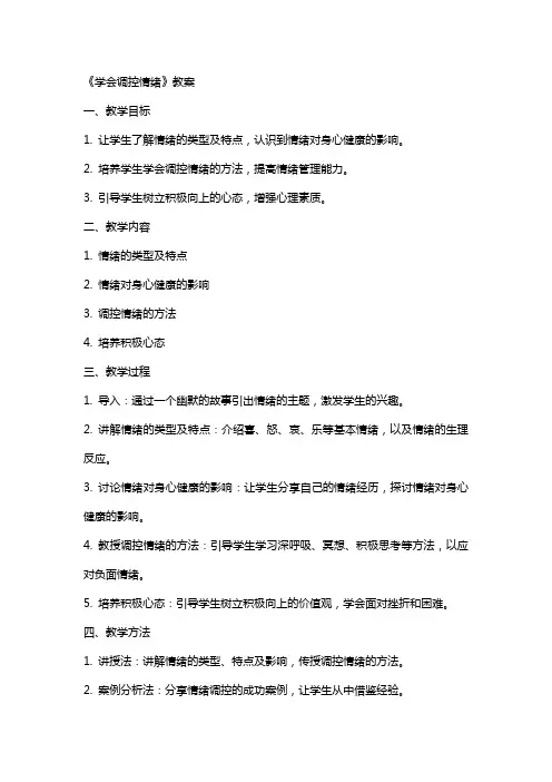 《学会调控情绪》教案