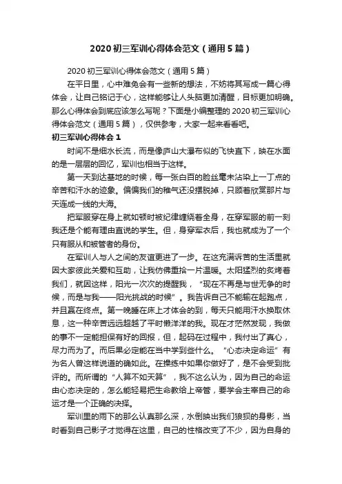 2020初三军训心得体会范文（通用5篇）