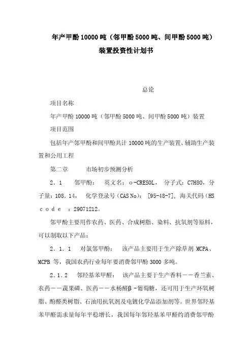 年产甲酚10000吨（邻甲酚5000吨、间甲酚5000吨）装置投资性计划书（可编辑）