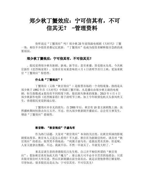 郑少秋丁蟹效应宁可信其有不可信其无管理资料