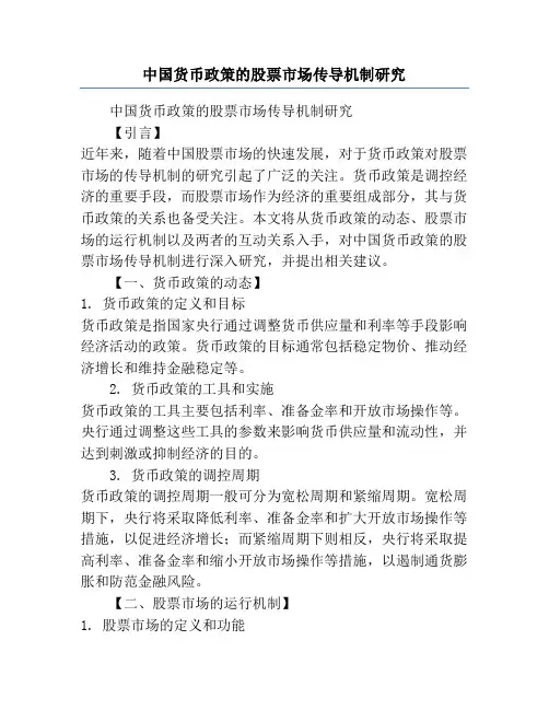 中国货币政策的股票市场传导机制研究