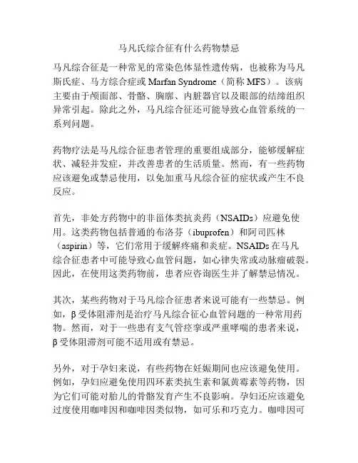 马凡氏综合征有什么药物禁忌