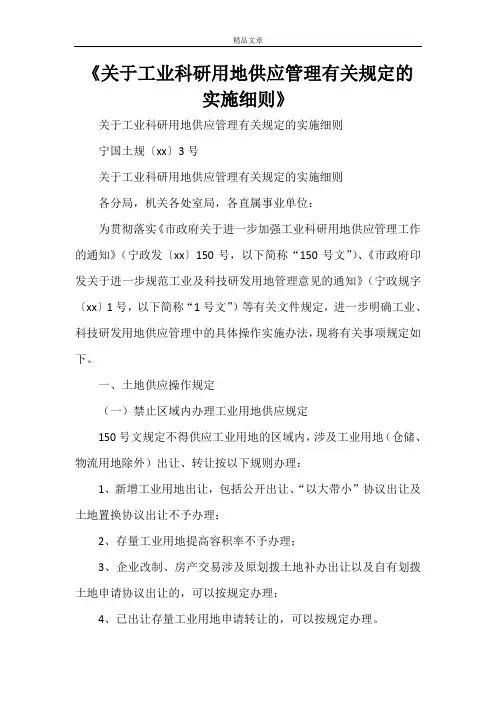 《关于工业科研用地供应管理有关规定的实施细则》