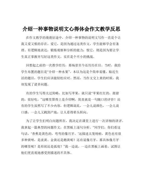 介绍一种事物说明文心得体会作文教学反思