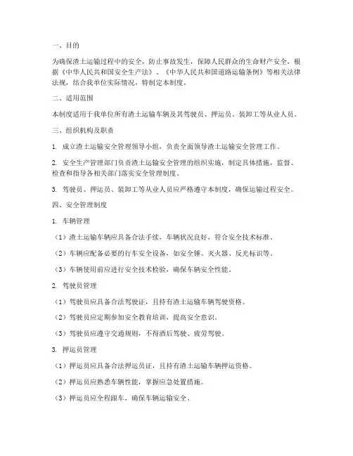 渣土运输安全管理制度