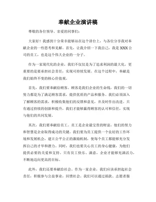 奉献企业演讲稿