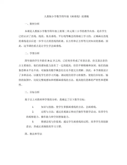 人教版小学数学四年级《画垂线》说课稿 